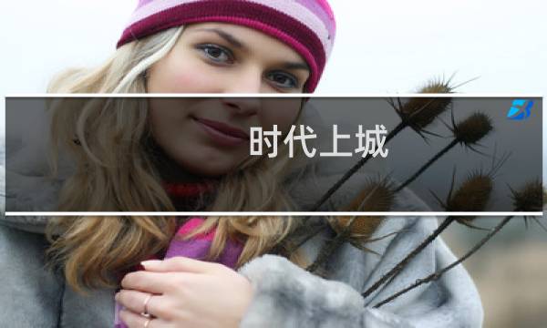时代上城(关于时代上城的简介)图片