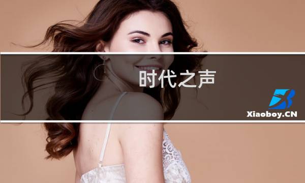 时代之声：十八大以来中国特色社会主义的新发展(关于时代之声：十八大以来中国特色社会主义的新发展的简介)图片