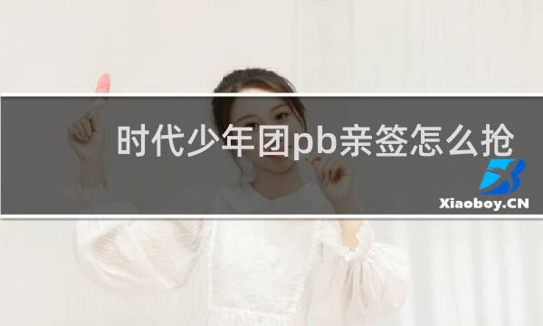 时代少年团pb亲签怎么抢