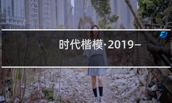 时代楷模·2019——河钢集团塞尔维亚公司管理团队(关于时代楷模·2019——河钢集团塞尔维亚公司管理团队的简介)图片