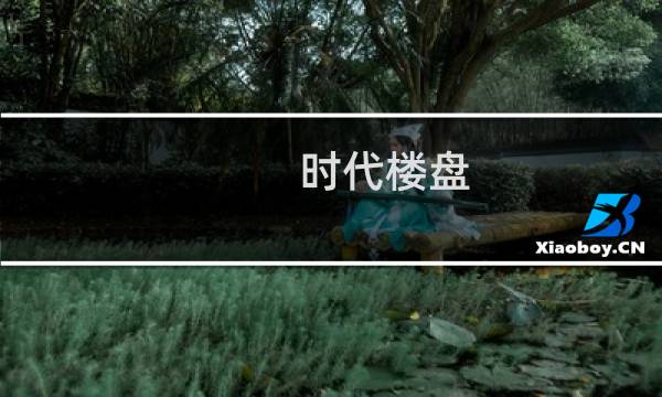 时代楼盘 145地产巨头的标准家(关于时代楼盘 145地产巨头的标准家的简介)图片