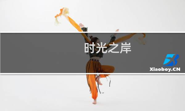 时光之岸(关于时光之岸的简介)