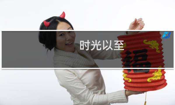 时光以至 花已向晚(关于时光以至 花已向晚的简介)