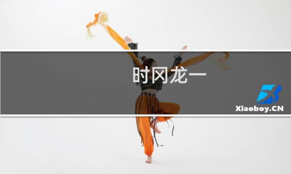 时冈龙一(关于时冈龙一的简介)图片