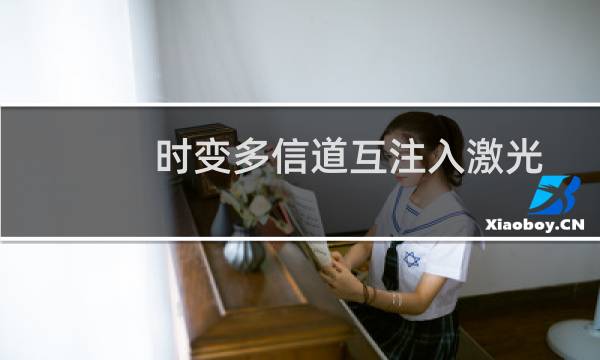 时变多信道互注入激光系统混沌同步与偏振特性的研究(关于时变多信道互注入激光系统混沌同步与偏振特性的研究的简介)图片