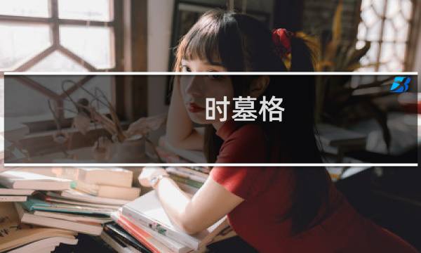 时墓格(关于时墓格的简介)