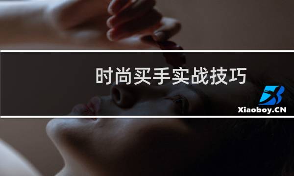 时尚买手实战技巧(关于时尚买手实战技巧的简介)
