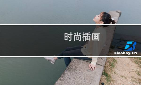 时尚插画(关于时尚插画的简介)