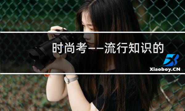 时尚考——流行知识的历史秘密(关于时尚考——流行知识的历史秘密的简介)图片