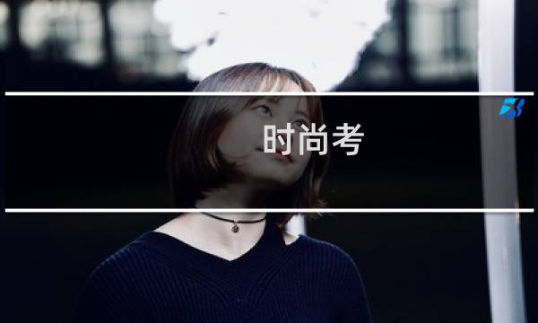 时尚考 增修版(关于时尚考 增修版的简介)图片