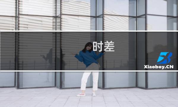 时差(关于时差的简介)图片