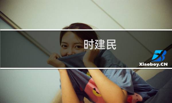 时建民(关于时建民的简介)图片