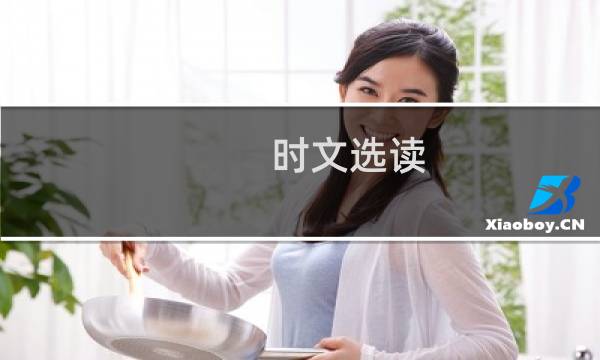 时文选读 二辑(关于时文选读 二辑的简介)