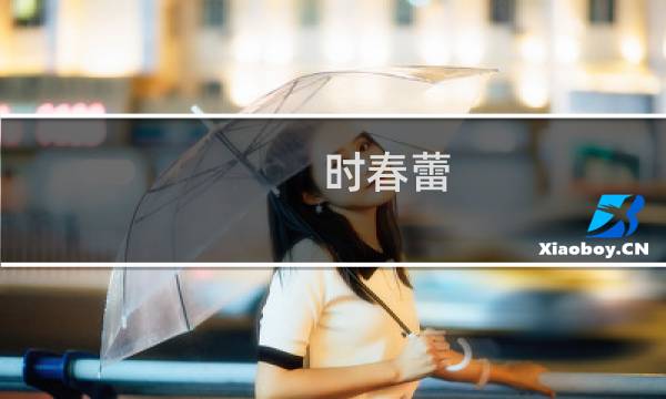 时春蕾(关于时春蕾的简介)图片