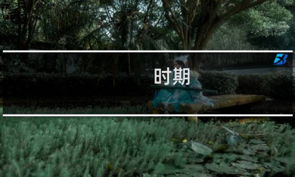 时期