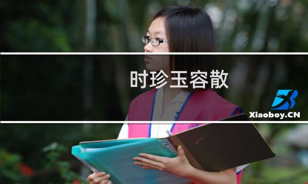 时珍玉容散(关于时珍玉容散的简介)图片