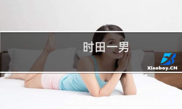 时田一男(关于时田一男的简介)