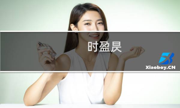 时盈昃(关于时盈昃的简介)图片