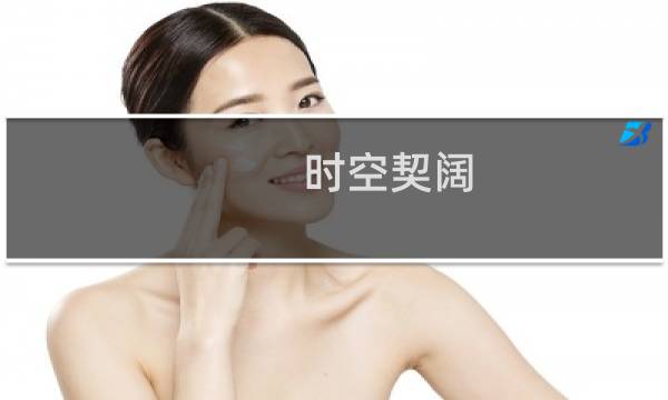 时空契阔(关于时空契阔的简介)图片