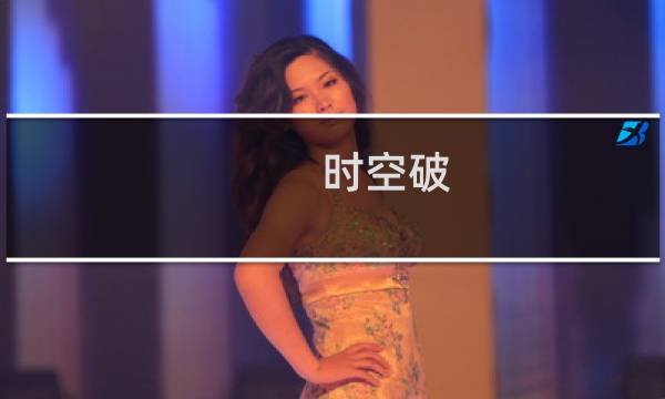 时空破(关于时空破的简介)图片