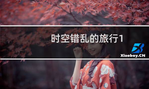 时空错乱的旅行1(关于时空错乱的旅行1的简介)图片