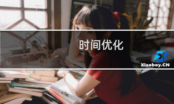时间优化(关于时间优化的简介)
