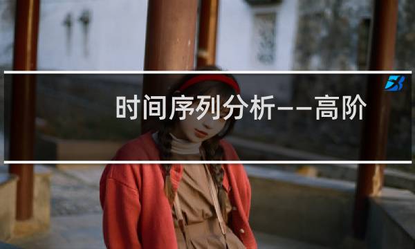 时间序列分析――高阶统计量方法(关于时间序列分析――高阶统计量方法的简介)图片
