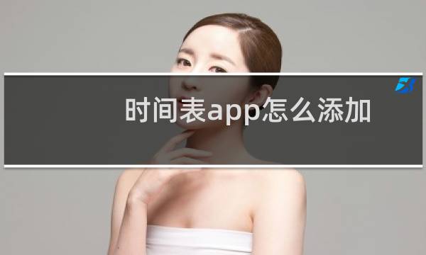 时间表app怎么添加备忘录?