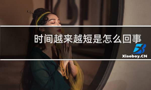 时间越来越短是怎么回事