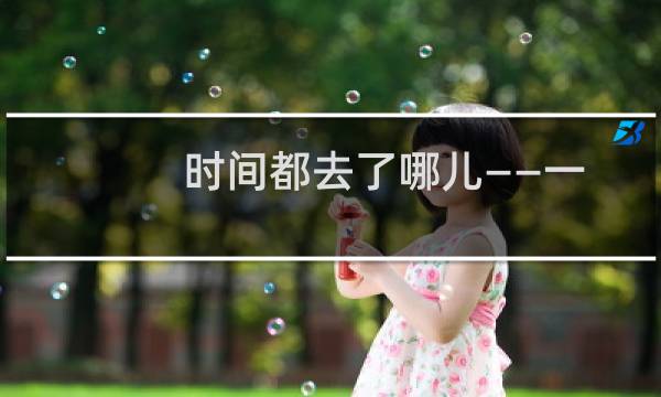 时间都去了哪儿——一位初三班主任的带班日志(关于时间都去了哪儿——一位初三班主任的带班日志的简介)图片