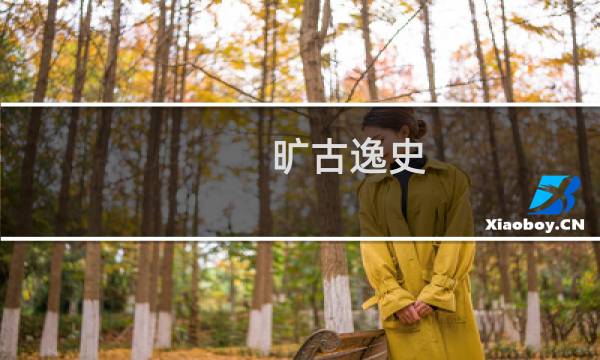 旷古逸史：陇右神话与古史传说(关于旷古逸史：陇右神话与古史传说的简介)图片