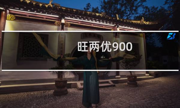 旺两优900(关于旺两优900的简介)图片