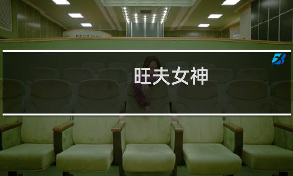旺夫女神(关于旺夫女神的简介)图片