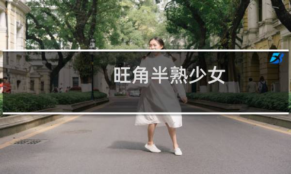 旺角半熟少女图片