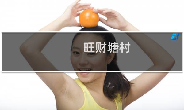 旺财塘村(关于旺财塘村的简介)