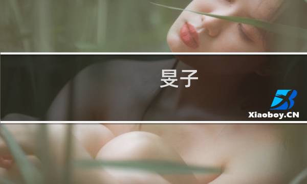 旻子(关于旻子的简介)