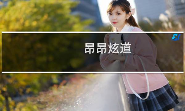 昂昂炫道(关于昂昂炫道的简介)图片