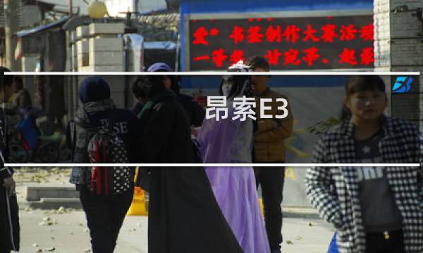 昂索E3(关于昂索E3的简介)
