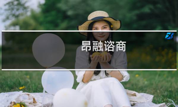 昂融谘商(关于昂融谘商的简介)