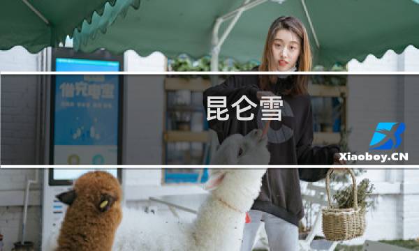 昆仑雪[剑三](关于昆仑雪[剑三]的简介)