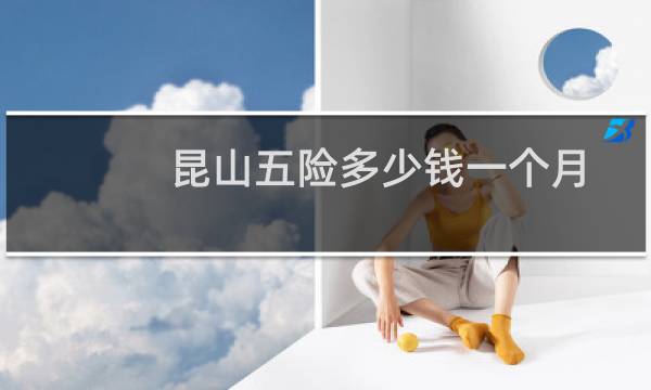 昆山五险多少钱一个月