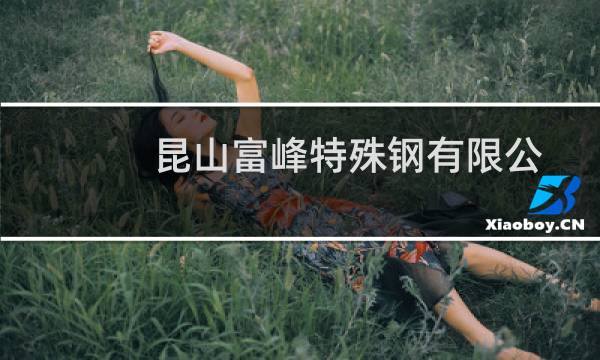 昆山富峰特殊钢有限公司(关于昆山富峰特殊钢有限公司的简介)图片