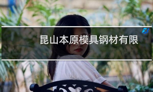 昆山本原模具钢材有限公司(关于昆山本原模具钢材有限公司的简介)图片