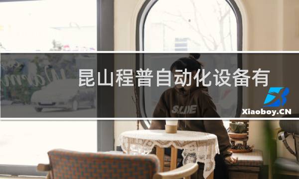 昆山程普自动化设备有限公司(关于昆山程普自动化设备有限公司的简介)图片