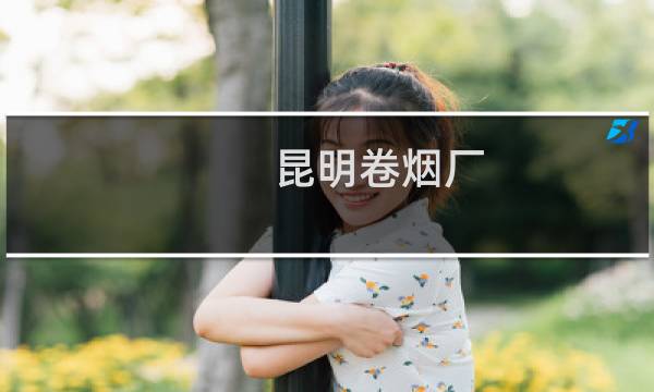 昆明卷烟厂图片