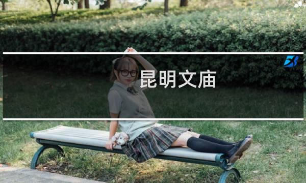 昆明文庙(关于昆明文庙的简介)图片