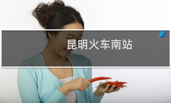 昆明火车南站图片