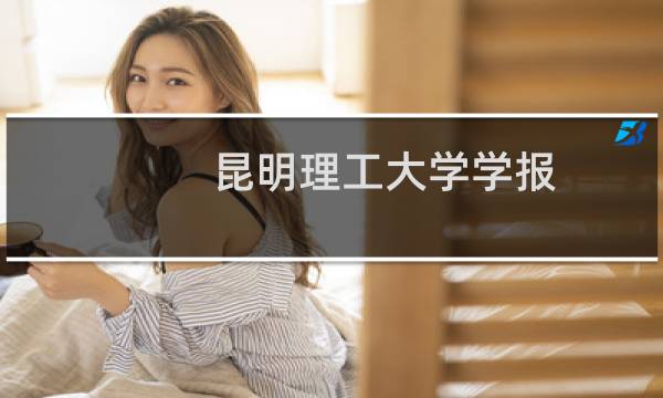 昆明理工大学学报 自然科学版(关于昆明理工大学学报 自然科学版的简介)