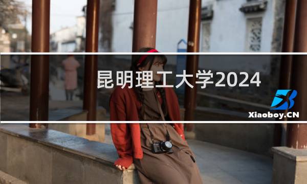 昆明理工大学2024-2025多少人被国家电网录取 2025年一批18人