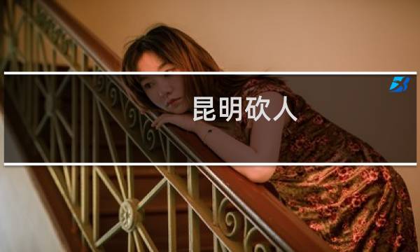 昆明砍人